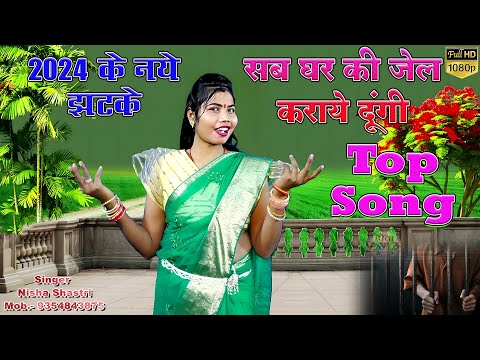 सब घर की जेल कराये दूंगी 😘 स्वर - निशा शास्त्री के नये झटके 🤷‍♀️ Singer - Nisha Shastri ☎ 9354843875