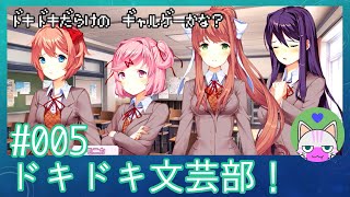 #5【ドキドキ文芸部】ドキドキだらけのギャルゲー！？【インディーゲー実況】