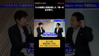 5人の総理と党首討論した「唯一の生き残り」 #国民民主 #玉木雄一郎  #たまきチャンネル #立憲民主党 #希望の党 #今野忍
