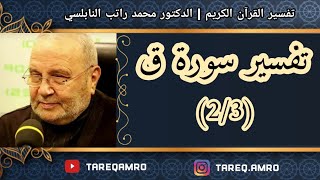 د.محمد راتب النابلسي - تفسير سورة ق - ( 2 \ 3 )