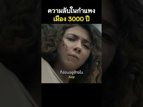 ความลับในกำแพงเมือง 3000 ปี #รีวิวหนัง #movie #สปอยหนัง #shorts