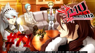【ルート】自由【P4U実況】#71