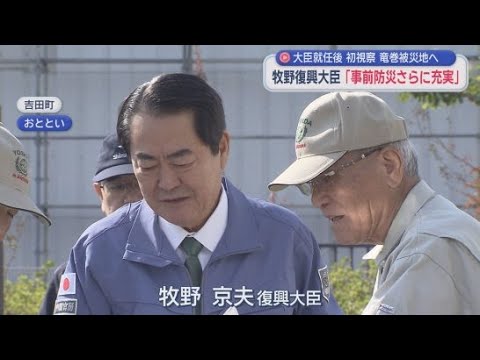 YouTube Video 防災庁設置を視野に…牧野京夫復興大臣が竜巻被害の現場を視察　大臣として初の「お国入り」　静岡・吉田町　