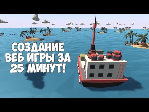 Как сделать веб приложение? Создание веб игры на Unity за 25 минут!