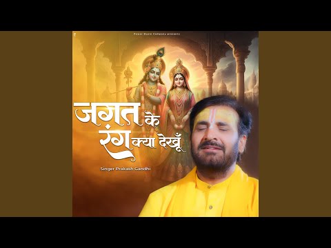 Jagat Ke Rang Kya Dekhu
