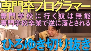 専門学校卒プログラマーは無能