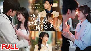 🔥Populaire dramaserie | Su Junxiang & Guo Ya | "President Luo's eerste liefdeservaring: vergeef me alsjeblieft" Een erfgenaam van een vastgoedimperium zoekt huisgenoten! Alles om het meisje terug te vinden dat hij als kind redde. Een hartverscheurend verhaal over wederzijdse verlossing! 💥#PopulaireKorteDrama #drama #XiaoAi's Tweet #LiefHuisdier#verliefd #Stad