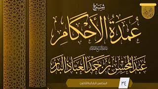 صورة المجلس (34) | #شرح_عمدة_الأحكام | الشيخ عبد المحسن العباد البدر | #الشيخ_عبدالمحسن_العباد #ابن_ماجه