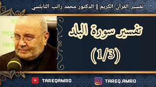 د.محمد راتب النابلسي - تفسير سورة البلد ( 1 \ 3 )