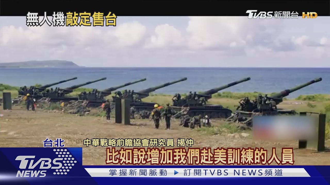 美選激情過後 對台軍售是否生變?!專家指出「關鍵在這」