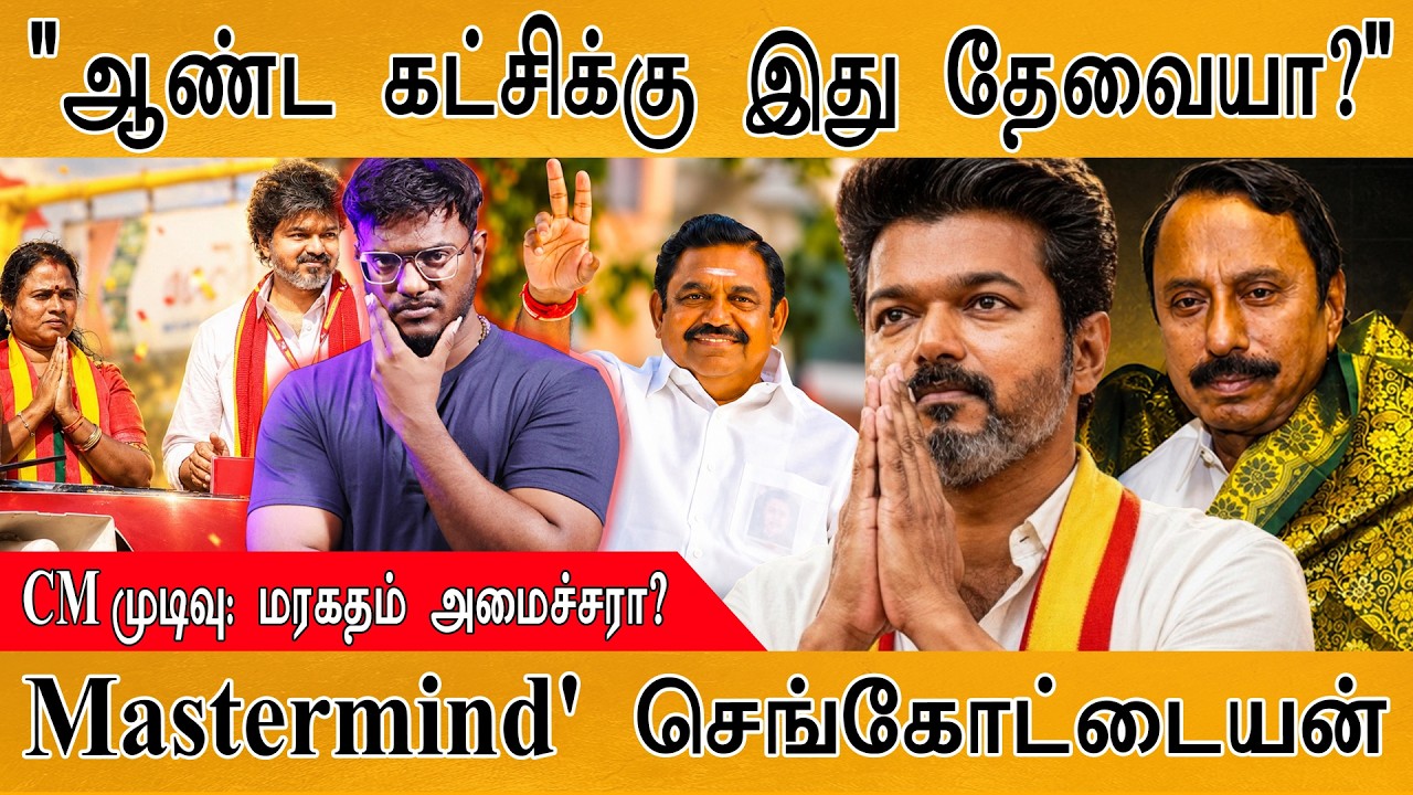 "ஆண்ட கட்சிக்கு இது தேவையா?" | 'Mastermind' செங்கோட்டையன்  | Karthick 