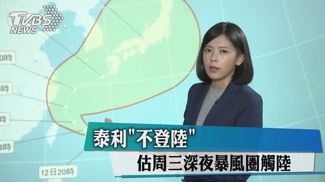 颱風泰利持續增強 13日午後風雨明顯