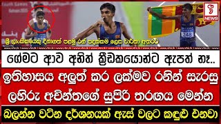 Download lagu ඉතිහාසය අලුත් කර ලක්මව රනින් සැරසු ලහිරු අචින්තගේ සුපිරි තරඟය මෙන්න mp3 Download lagu ඉතිහාසය අලුත් කර ලක්මව රනින් සැරසු ලහිරු අචින්තගේ සුපිරි තරඟය මෙන්න mp3