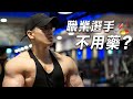 大H | IFBB PRO 自然與藥物 我堅持不使用藥物?為了夢想舞台 到底藥不藥