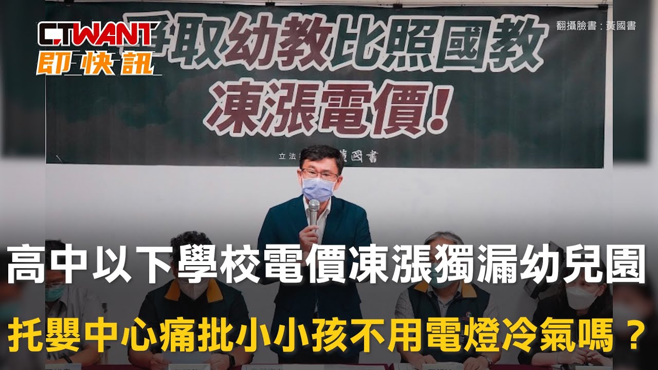 圖說-高中以下學校電價凍漲獨漏幼兒園　托嬰中心痛批小小孩不用電燈冷氣嗎？