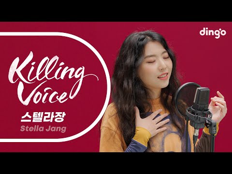 스텔라장(Stella Jang)의 킬링보이스를 라이브로!-Colors,환승입니다,월급은통장을스칠 뿐,빌런(Villain),Good Job,어떤날들, Winter Dream