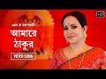 Amarey Thakur - Song Video | Eley Maa Korunamoyi Shyama Sangeet | Subhra Paul