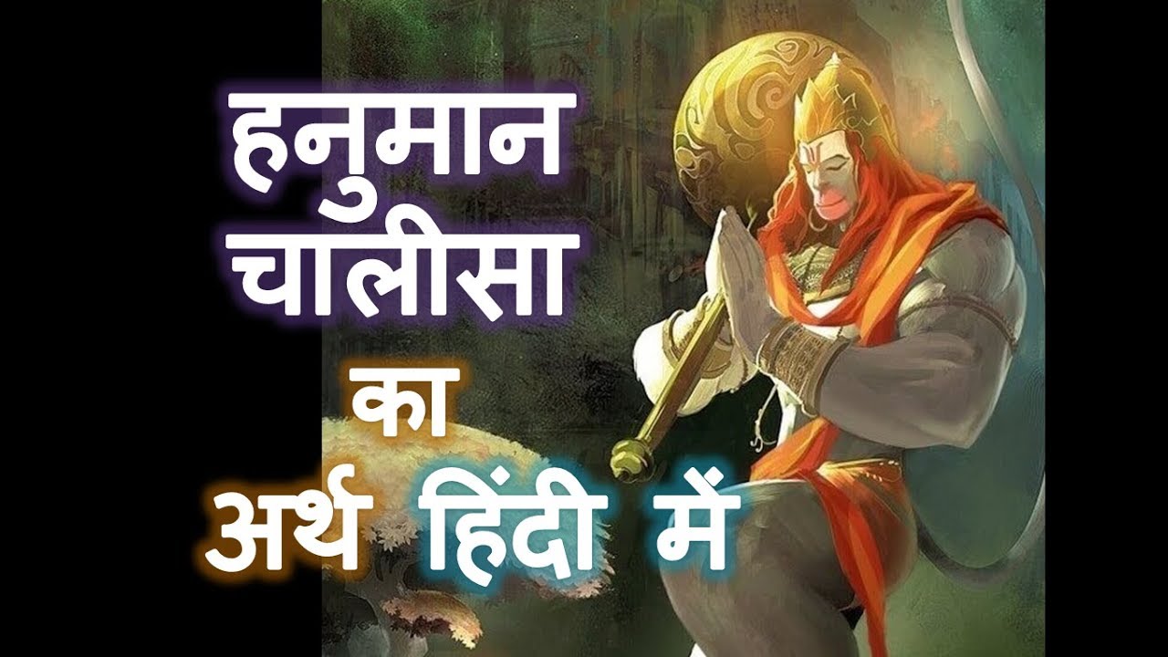 Watch video हनुमान चालीसा अर्थ हिंदी में, पाठ करने से पहले अर्थ जरूर जानें: Hanuman Chalisa Meaning in Hindi Now हनुमान चालीसा अर्थ हिंदी में, पाठ करने से पहले अर्थ जरूर जानें: Hanuman Chalisa Meaning in Hindi