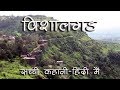 True Story of Vishalgad Fort - Hindi