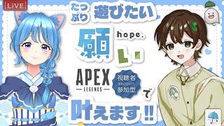 【#参加型コラボ】『たっぷり遊びたい！！」そんな願い、私たちが叶えるよ！！【#apex】