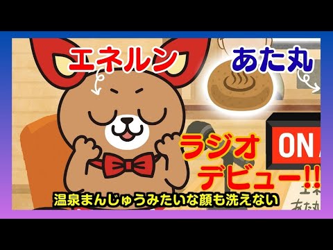 「エネルン＆あた丸」アニメーション動画 EPISODE2