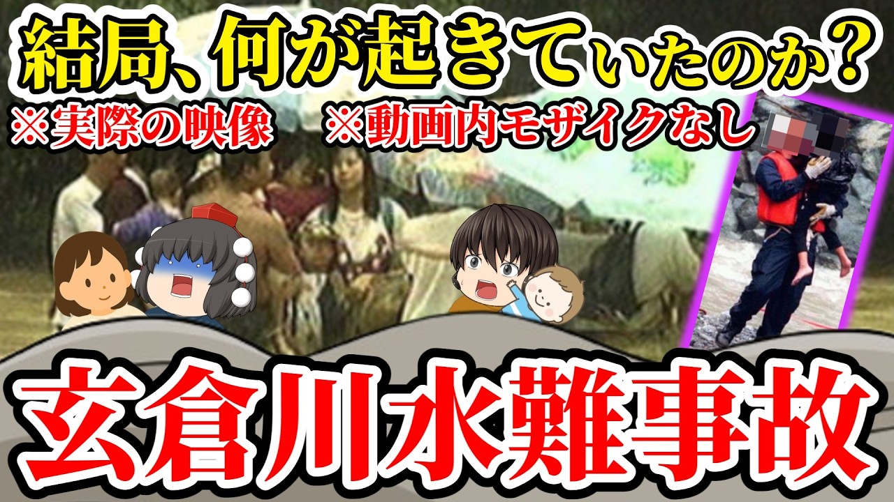 【ゆっくり解説】「うっせぇ！」警察の警告無視した「DQNの川流れ」の全貌！なぜ警察は諦めたのか...【1999年玄倉川水難事故】