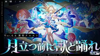 【#崩壊スターレイル 】Ver.4.6開拓クエスト「月立つ前に獣と踊れ」やるぞ…！【 Vtuber/ 白亜リラ 】