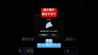 皿の破片働きすぎ #shorts #ホラゲー #ゲーム実況  #ホラーゲーム実況プレイ #青鬼 #しょーちゃん #ホラゲ実況 #ホラゲー #switch
