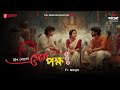 Prem Pokkho Deep Ghosh Bengali Audio Drama Mirchi Bangla Originals