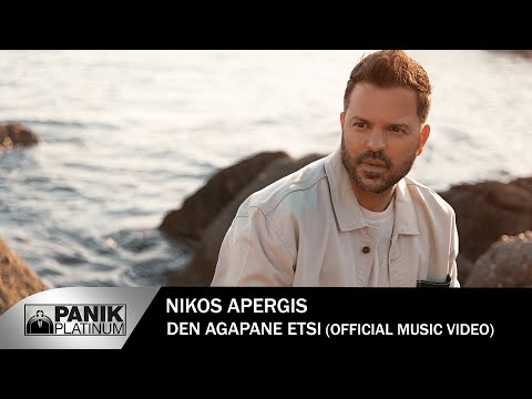 Νίκος Απέργης - Δεν Αγαπάνε Έτσι | Nikos Apergis -  Den Agapane Etsi - Official Video Clip