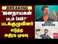 ஜனநாயகன் படம் Leak Jananayagan TVKVijay Cinema