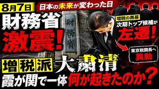 【衝撃】財務省に異変！8月7日の人事で「増税派」が次々失脚…霞が関で一体何が起きたのか？