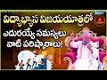 విద్యాభ్యాస విజయయాత్రలో ఎదురయ్యే సమ�