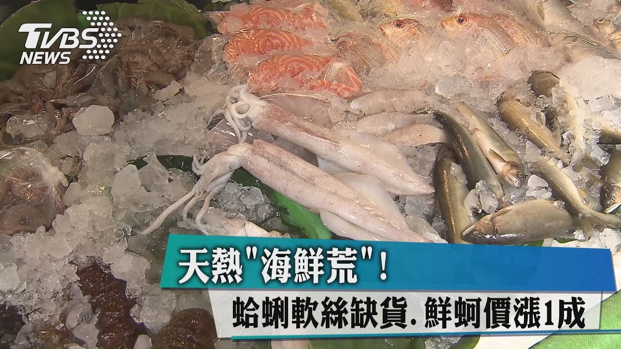 天熱「海鮮荒」!蛤蜊、軟絲缺貨 鮮蚵價漲1成