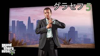 グラセフ6に向けてグラセフ5をやって行きマス…謎　グランド・セフト・オート5(GRAND THEFT AUTO V)
