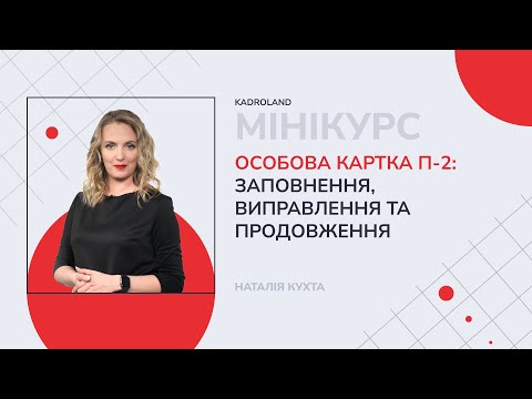 відео прев’ю для Особова картка П-2: заповнення, виправлення та продовження