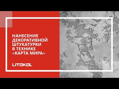 Нанесение декоративной штукатурки в технике «Карта Мира»