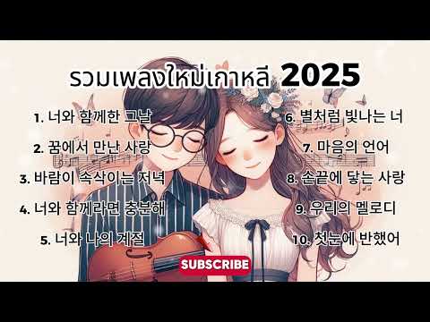 รวมเพลงใหม่เกาหลีเพราะๆ เกาหลีโดนใจ 2025 [ Kapook Music ] 🎵