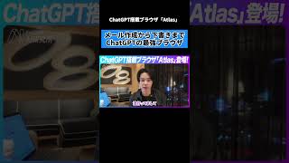 PC操作、もう人間は要らないのか。ChatGPT搭載のAIブラウザ「Atlas」を使えばメールの要約から返信作成、下書きまで全自動。#shorts #ai #chatgpt #業務効率化 #働き方改革