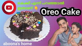 കുട്ടികൾക്ക്‌ ഇഷ്ടപെട്ട ഒരു അടിപൊളി Oreo Cake #aboonashome #oreocake #oreo #recipe #shorts #kids