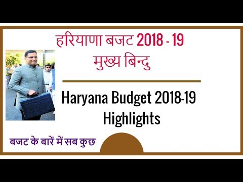 Haryana Budget 2018-19 Highlights (हरियाणा बजट 2018-19 मुख्य बिन्दु) Video