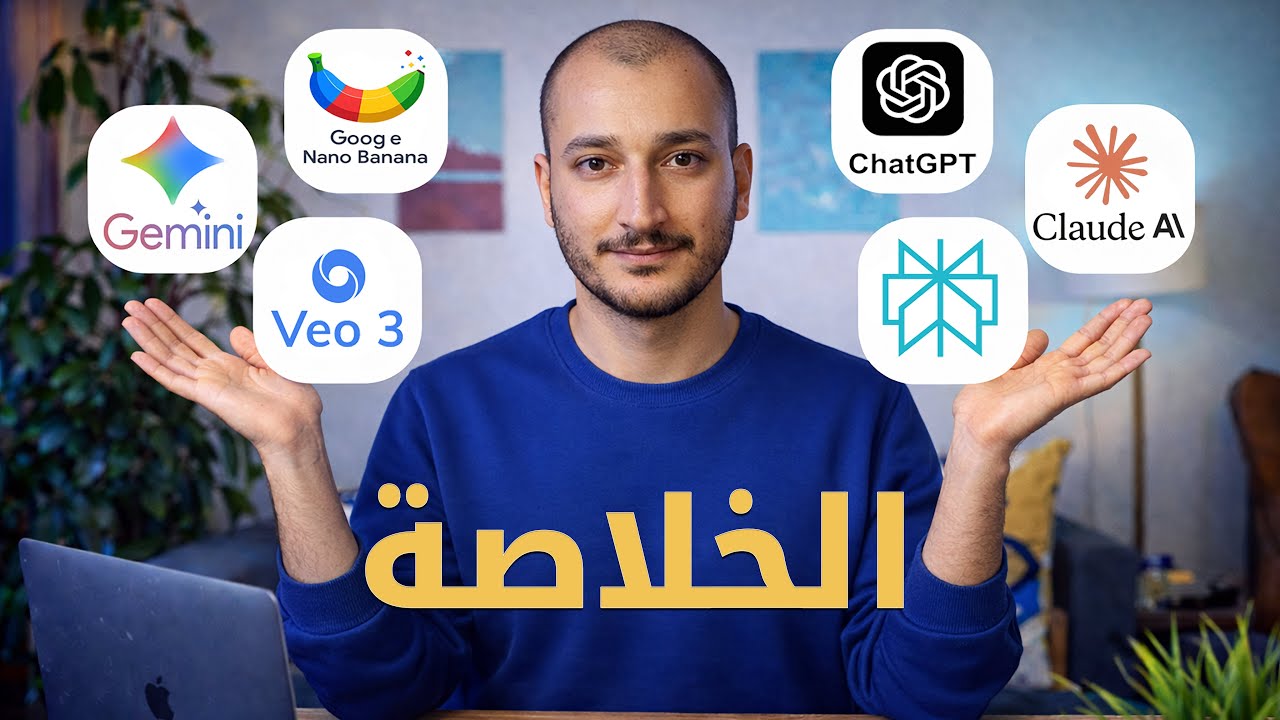 لو لسه تايه في الذكاء الاصطناعي… شوف الفيديو ده | استخدم الأدوات الصح ووفّر ف