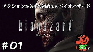 【バイオハザード HDリマスター】#01「バイオハザードへようこそ」【biohazard HD REMASTER 初見実況】