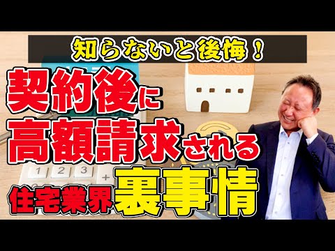 【YouTube配信】契約後に高額請求される住宅業界裏事情！