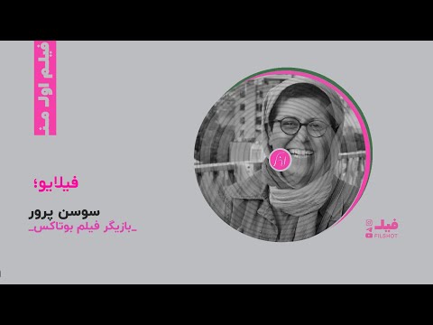 فیل فایل . فیلم اول من . گفت و گو با "سوسن پرور" برای فیلم سینمایی "بوتاکس"