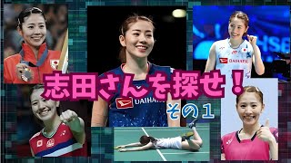 志田さんを探せ　その1　#志田千陽#シダマツ#クイズ#女子バドミントン#面白い#」頭の体操