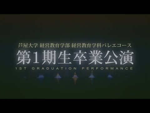 芦屋大学バレエコース　第１期生卒業公演　眠れる森の美女より