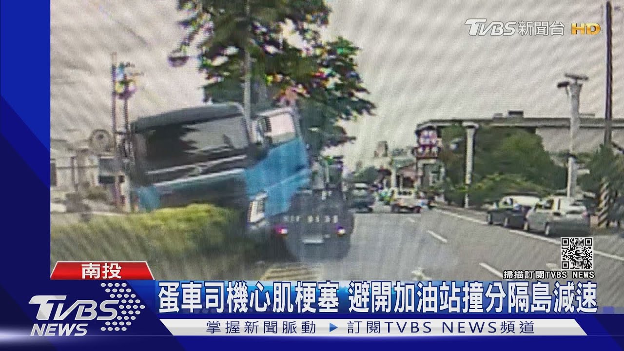 蛋車司機心肌梗塞 避開加油站撞分隔島減速