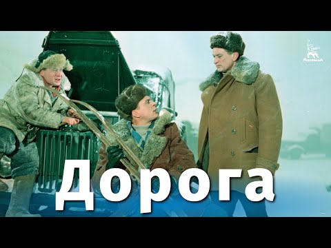 Дорога (приключения, реж. Александр Столпер, 1955 г.)