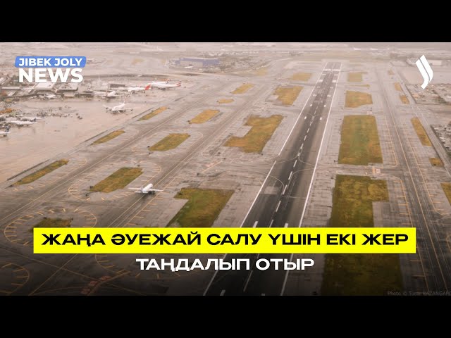 Жаңа әуежай салу үшін екі жер таңдалып отыр